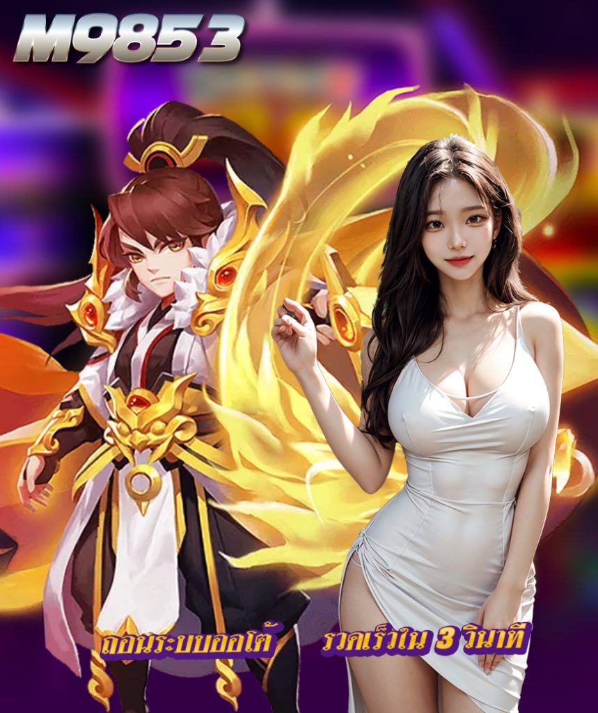 m9853เครดิตฟรี